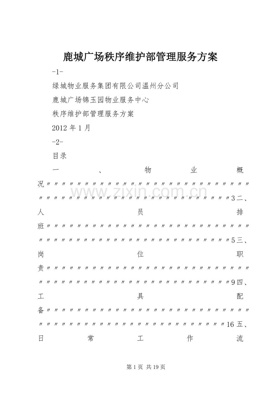 鹿城广场秩序维护部管理服务实施方案.docx_第1页