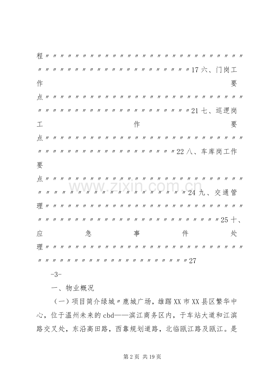 鹿城广场秩序维护部管理服务实施方案.docx_第2页