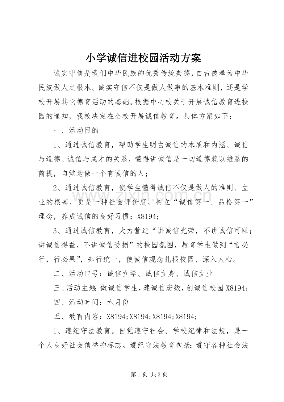 小学诚信进校园活动实施方案.docx_第1页