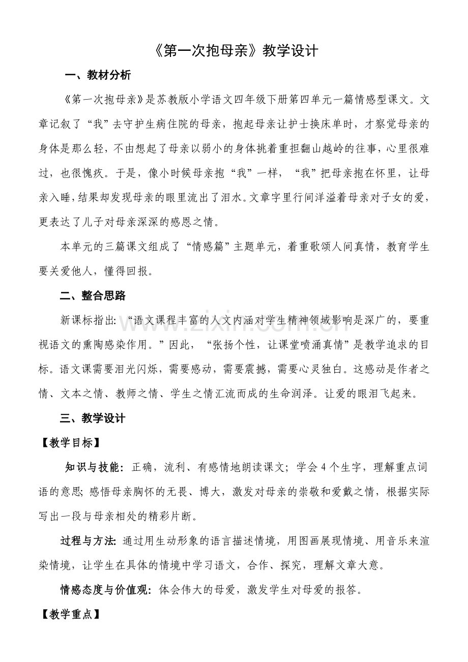 第一次抱母亲教学设计.doc_第1页