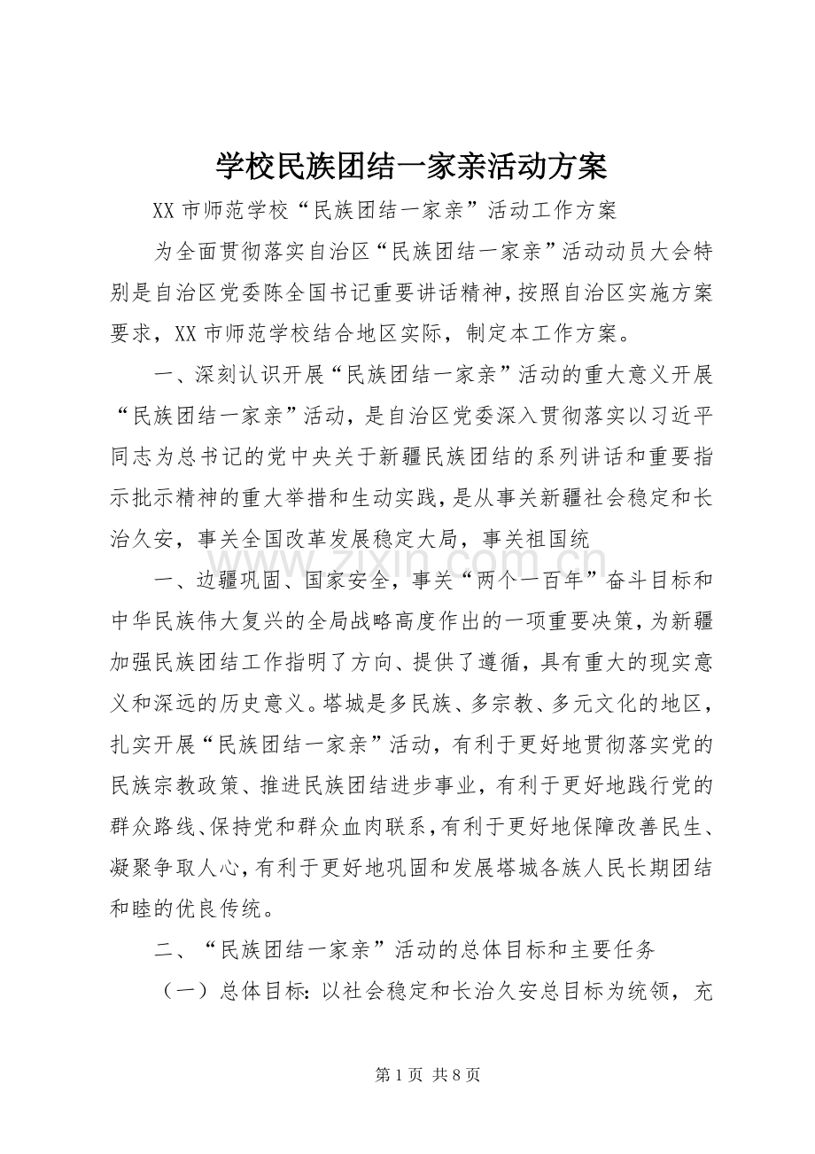 学校民族团结一家亲活动实施方案.docx_第1页