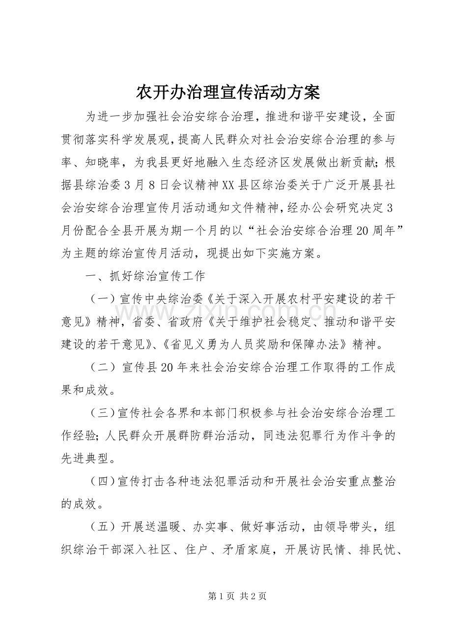 农开办治理宣传活动实施方案.docx_第1页