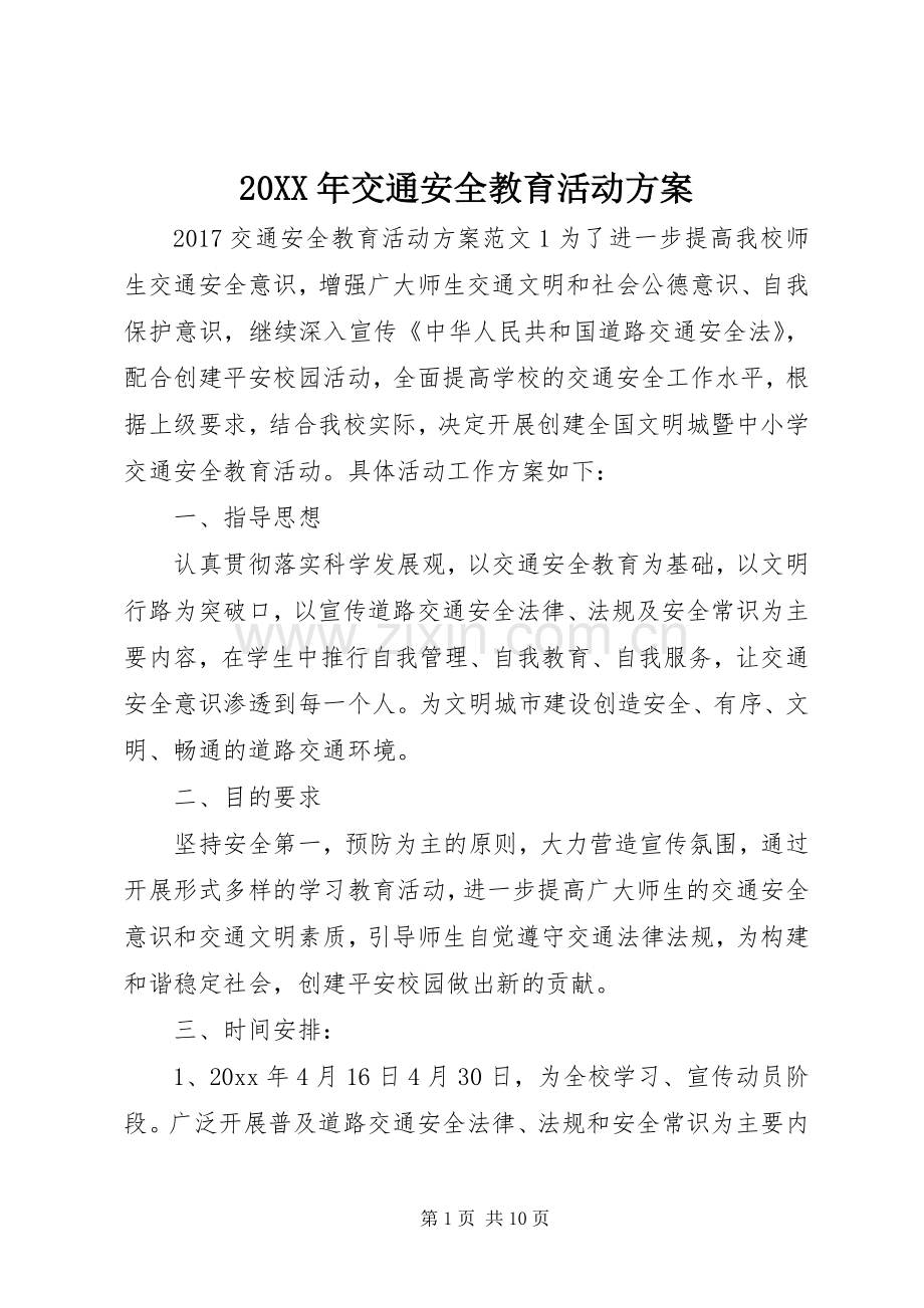 XX年交通安全教育活动实施方案.docx_第1页