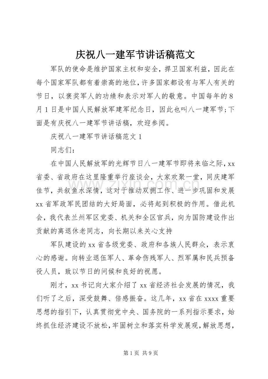 庆祝八一建军节讲话稿范文.docx_第1页