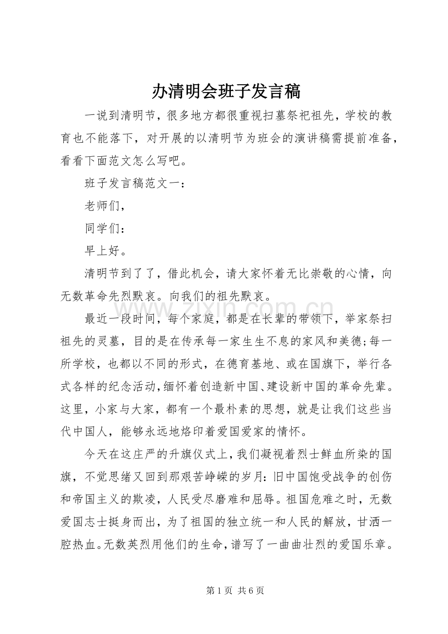 办清明会班子发言稿.docx_第1页