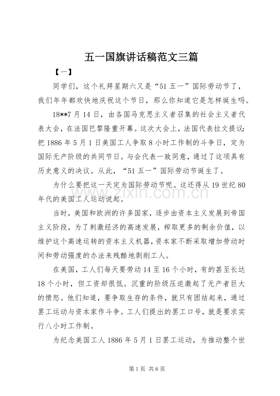 五一国旗讲话稿范文三篇.docx_第1页