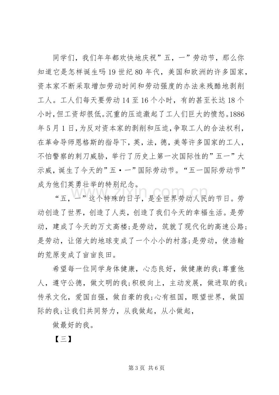 五一国旗讲话稿范文三篇.docx_第3页