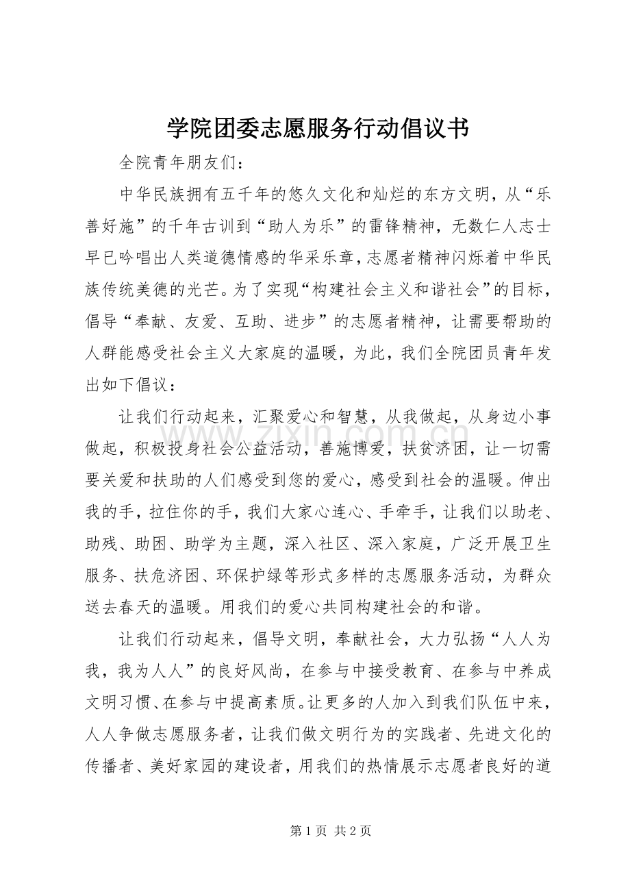 学院团委志愿服务行动倡议书.docx_第1页