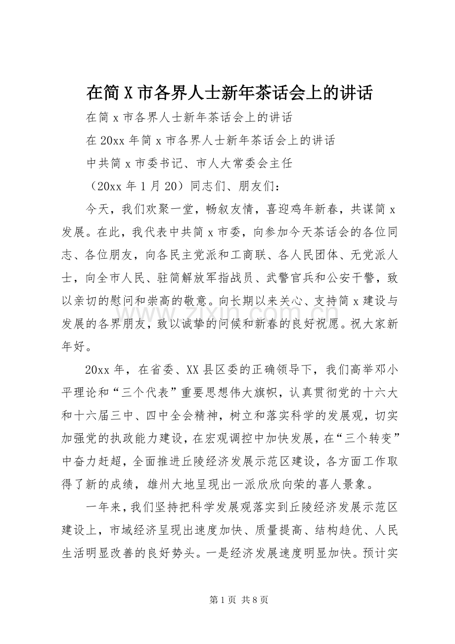 在简X市各界人士新年茶话会上的讲话.docx_第1页