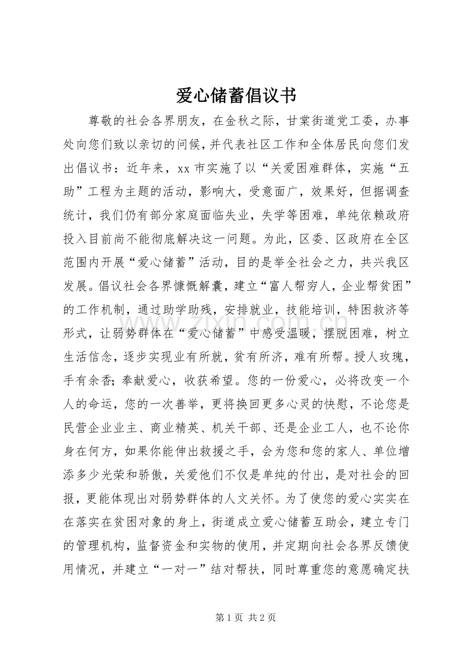 爱心储蓄倡议书.docx_第1页