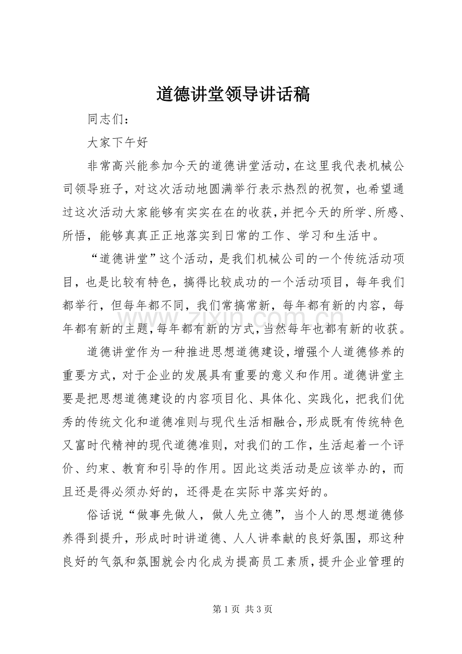 道德讲堂领导讲话稿.docx_第1页