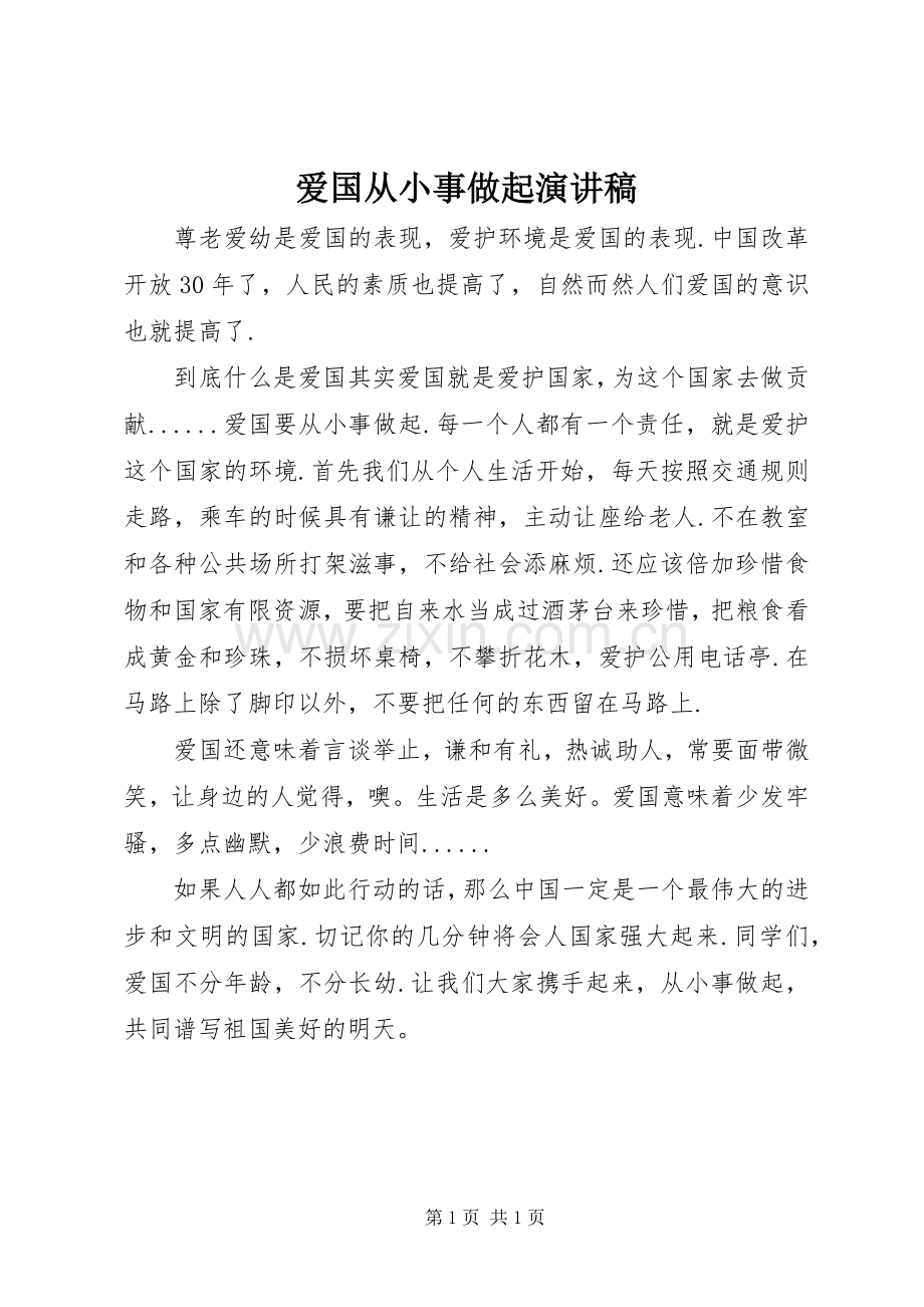 爱国从小事做起演讲稿.docx_第1页