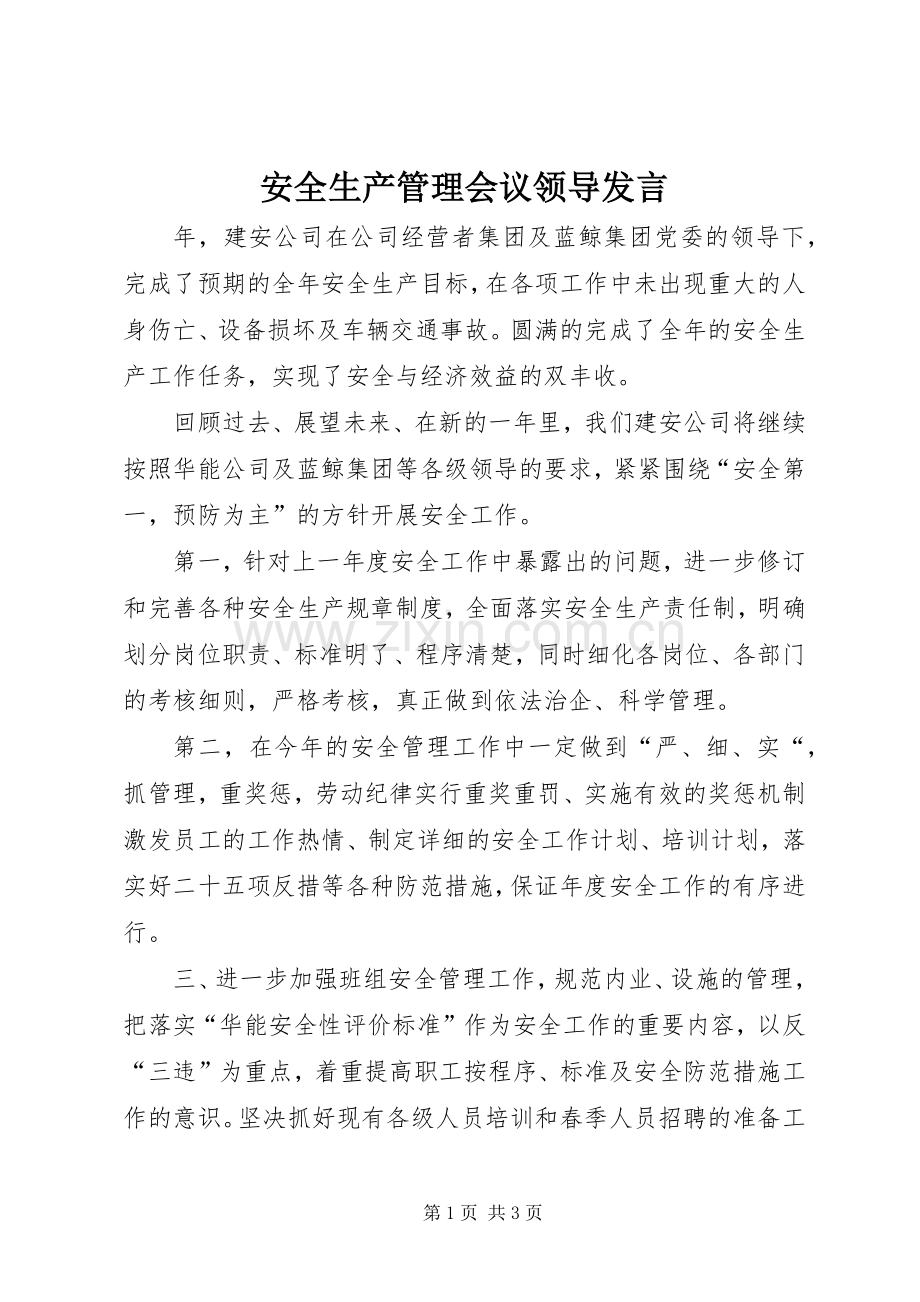 安全生产管理会议领导发言.docx_第1页