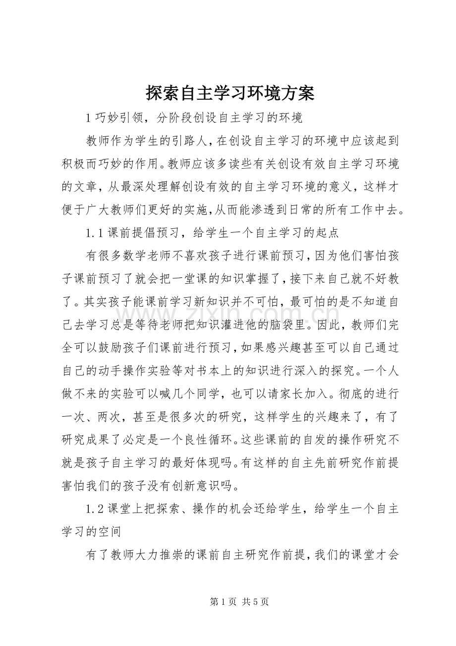 探索自主学习环境实施方案.docx_第1页