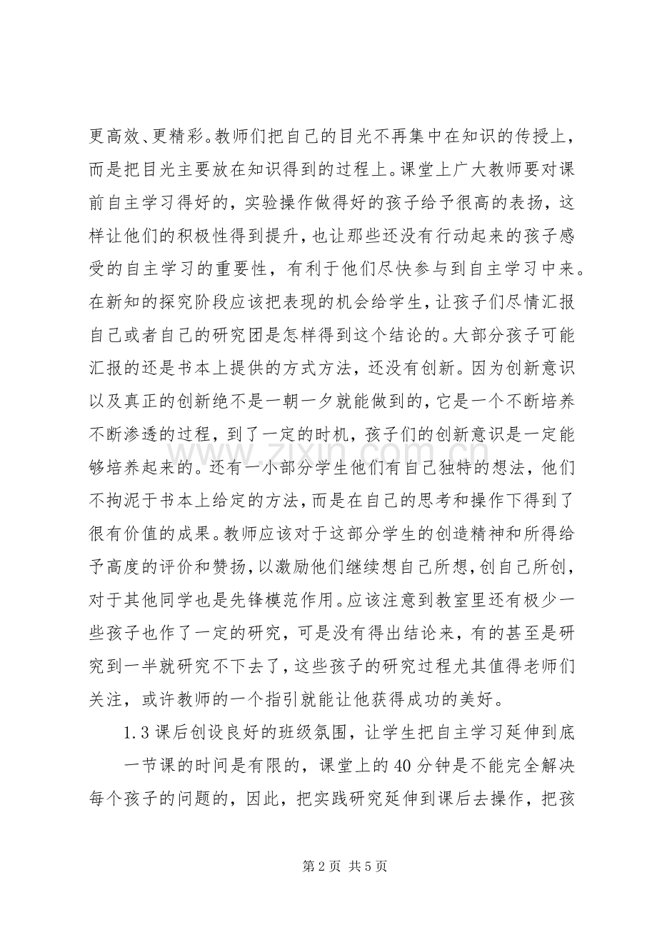 探索自主学习环境实施方案.docx_第2页