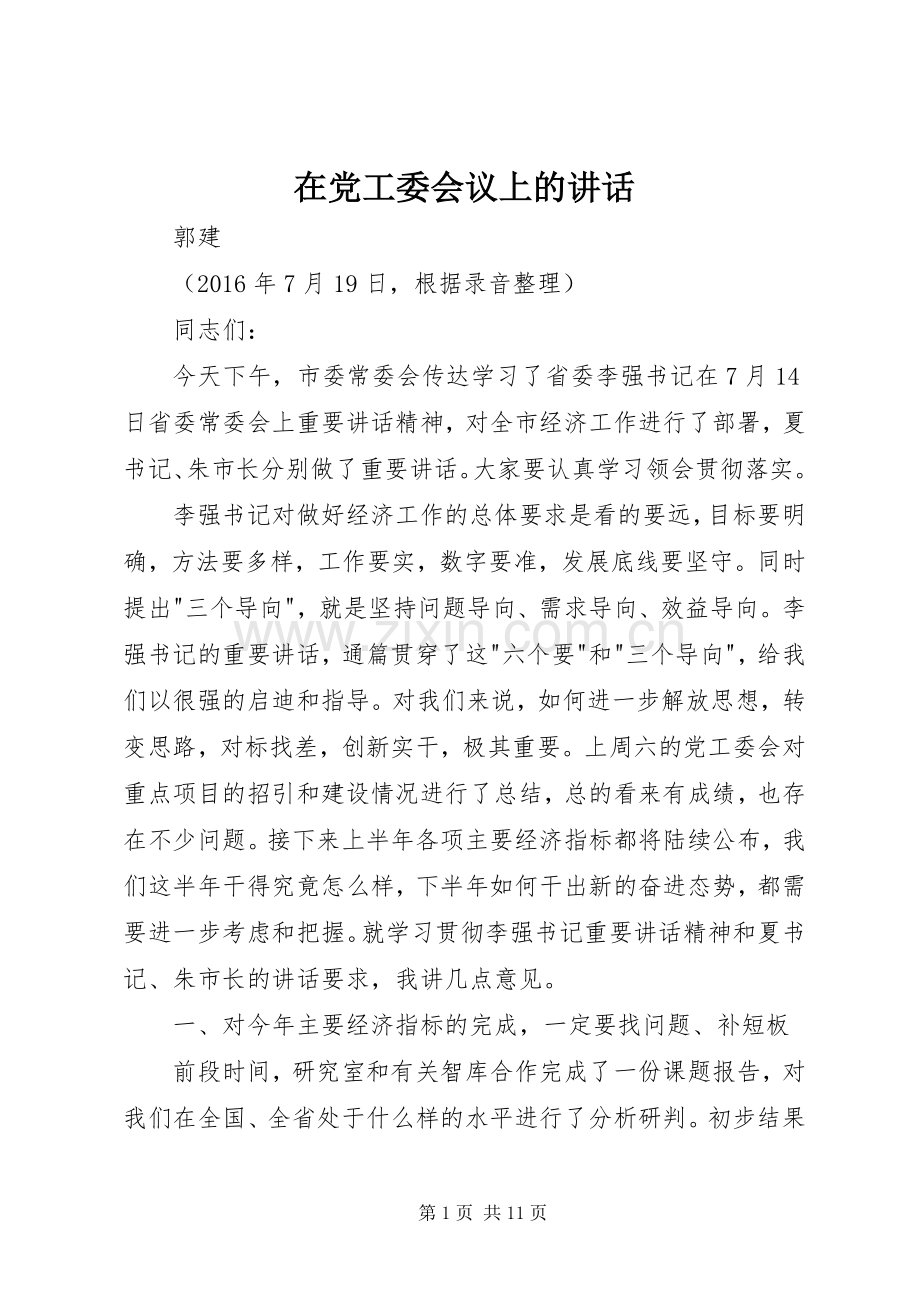 在党工委会议上的讲话.docx_第1页