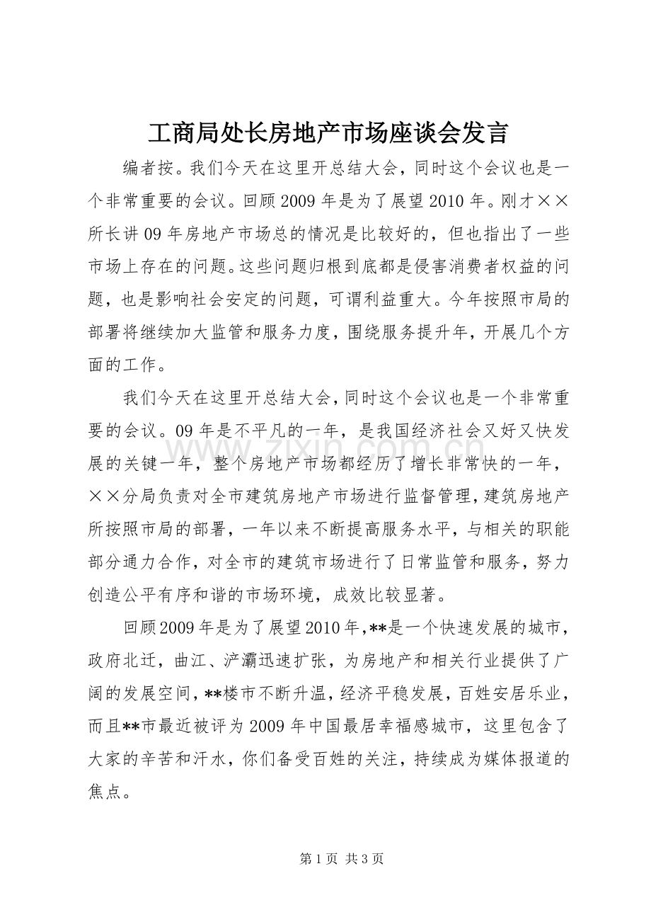 工商局处长房地产市场座谈会发言.docx_第1页