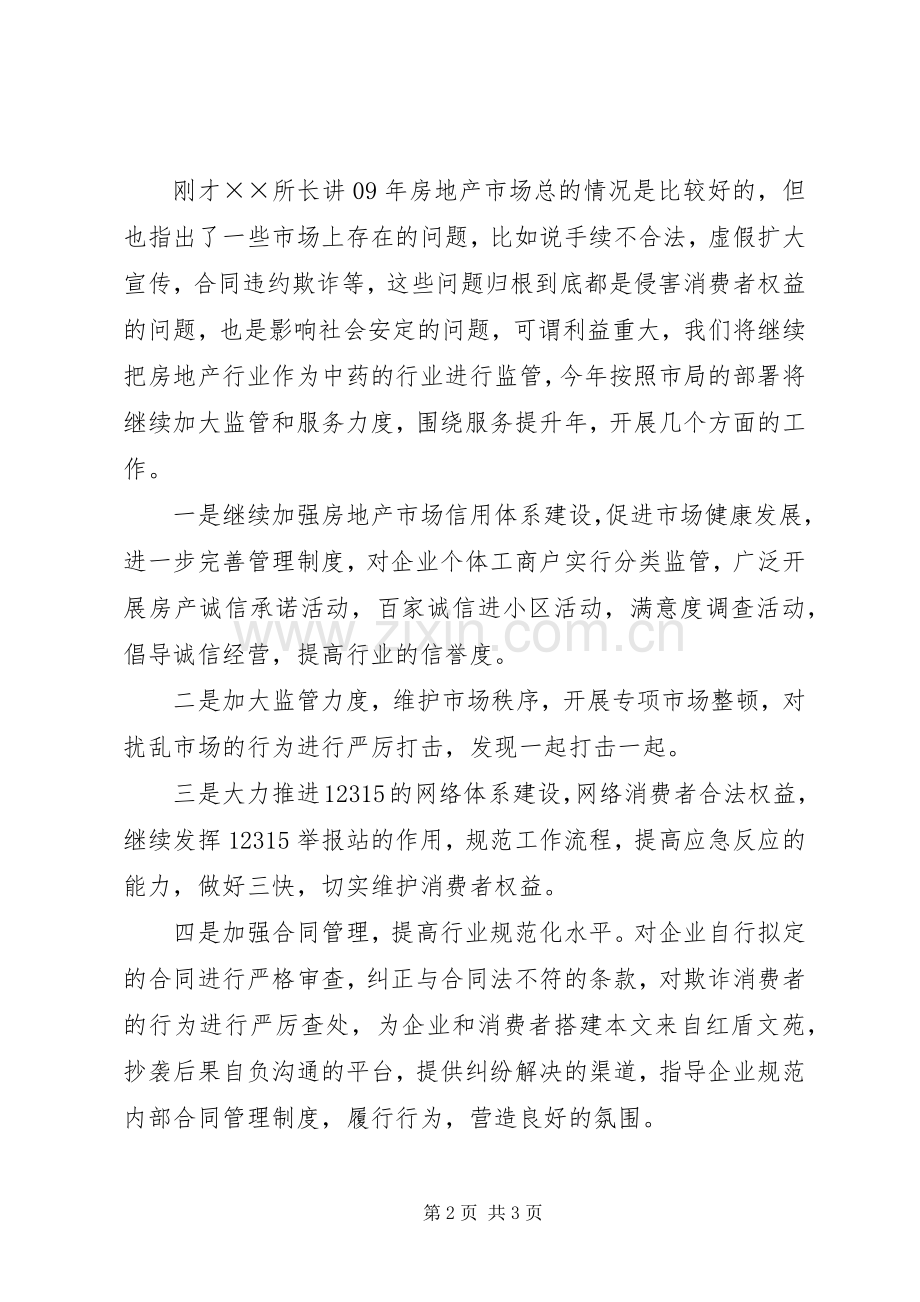 工商局处长房地产市场座谈会发言.docx_第2页