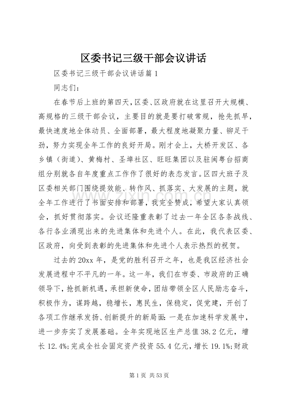 区委书记三级干部会议讲话.docx_第1页