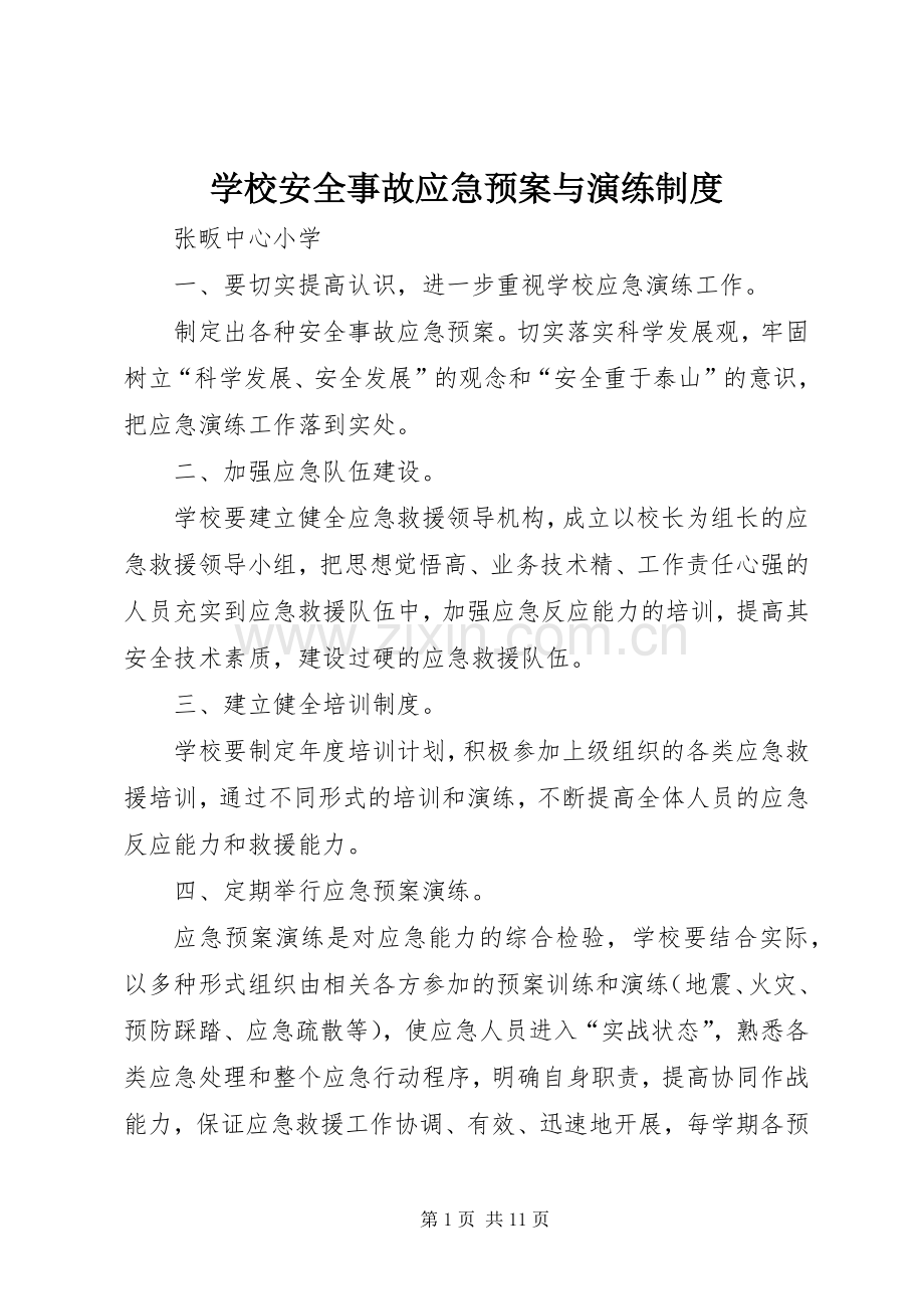 学校安全事故应急处置预案与演练制度.docx_第1页