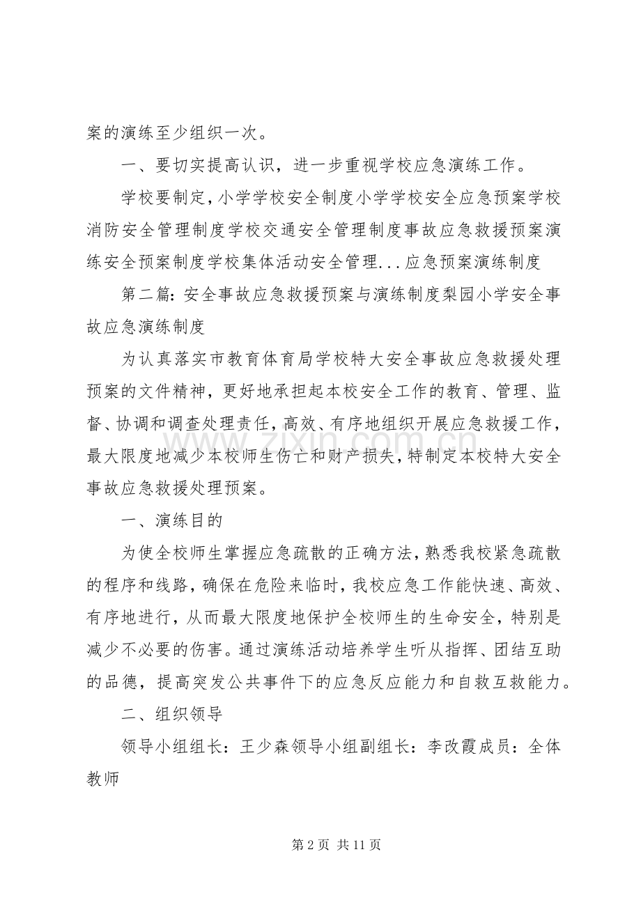 学校安全事故应急处置预案与演练制度.docx_第2页