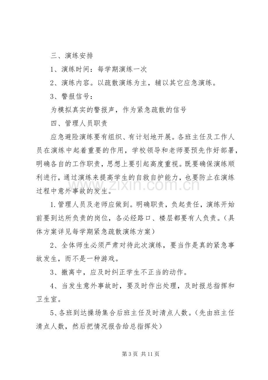 学校安全事故应急处置预案与演练制度.docx_第3页