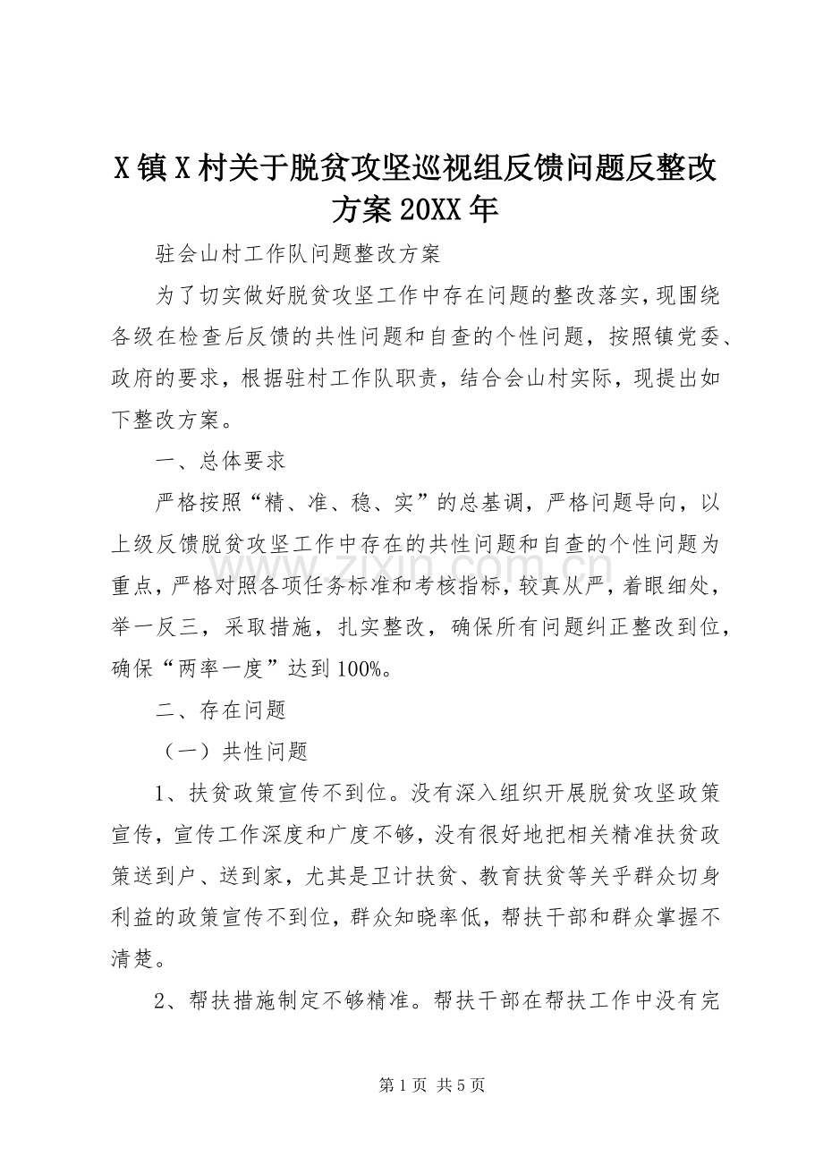 X镇X村关于脱贫攻坚巡视组反馈问题反整改实施方案20XX年.docx_第1页