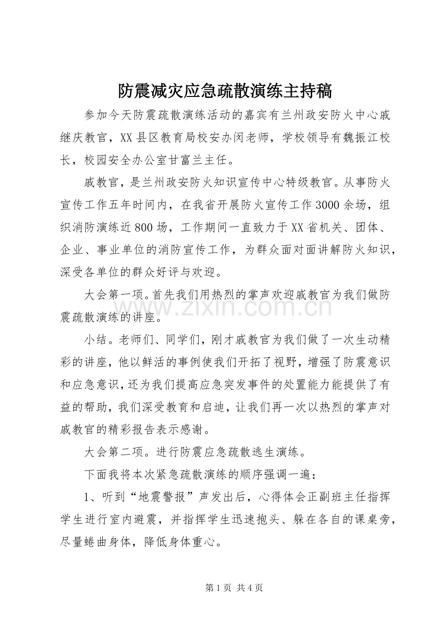 防震减灾应急疏散演练主持词.docx_第1页