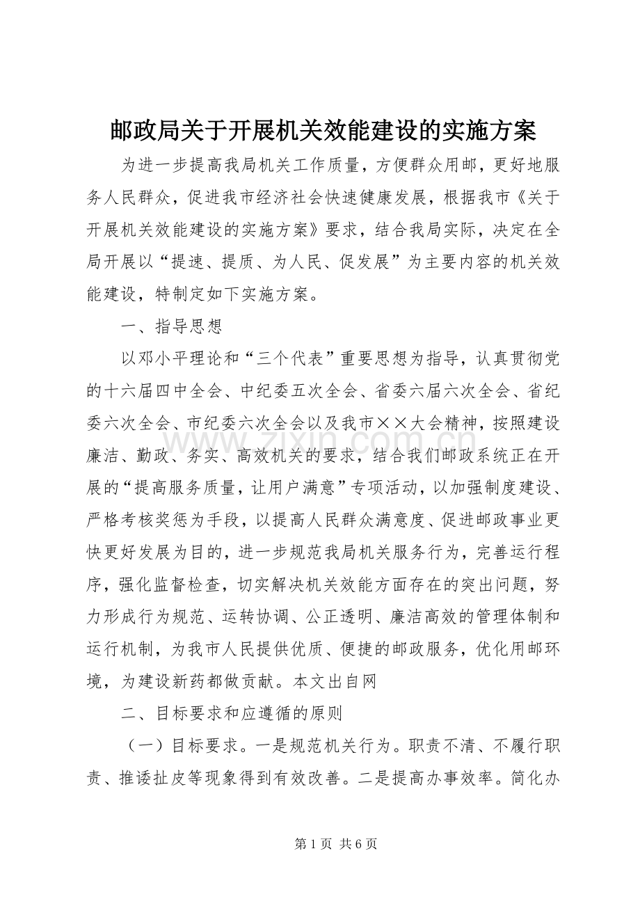 邮政局关于开展机关效能建设的方案.docx_第1页