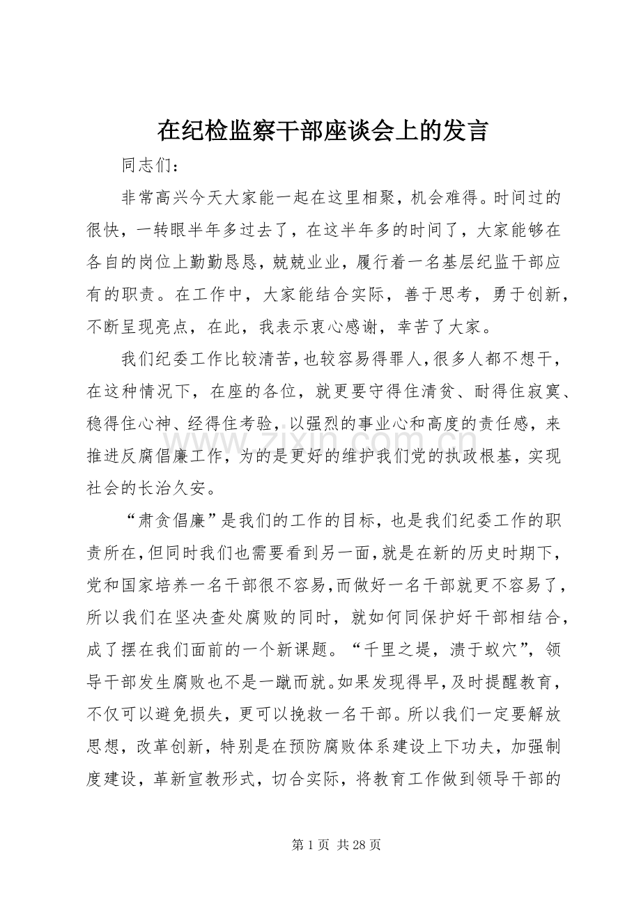 在纪检监察干部座谈会上的发言稿.docx_第1页