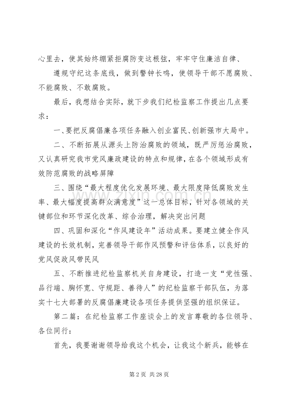 在纪检监察干部座谈会上的发言稿.docx_第2页