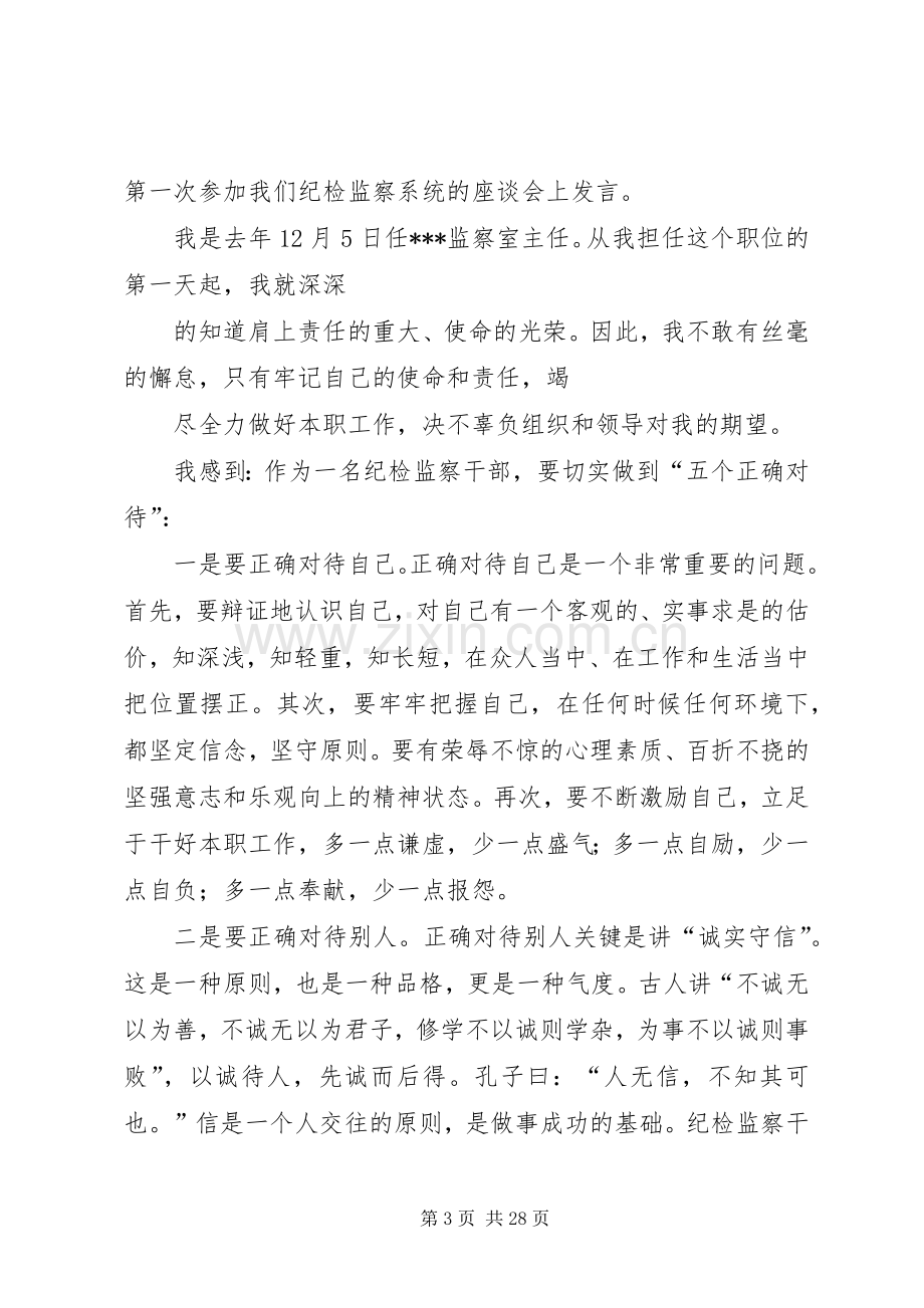 在纪检监察干部座谈会上的发言稿.docx_第3页