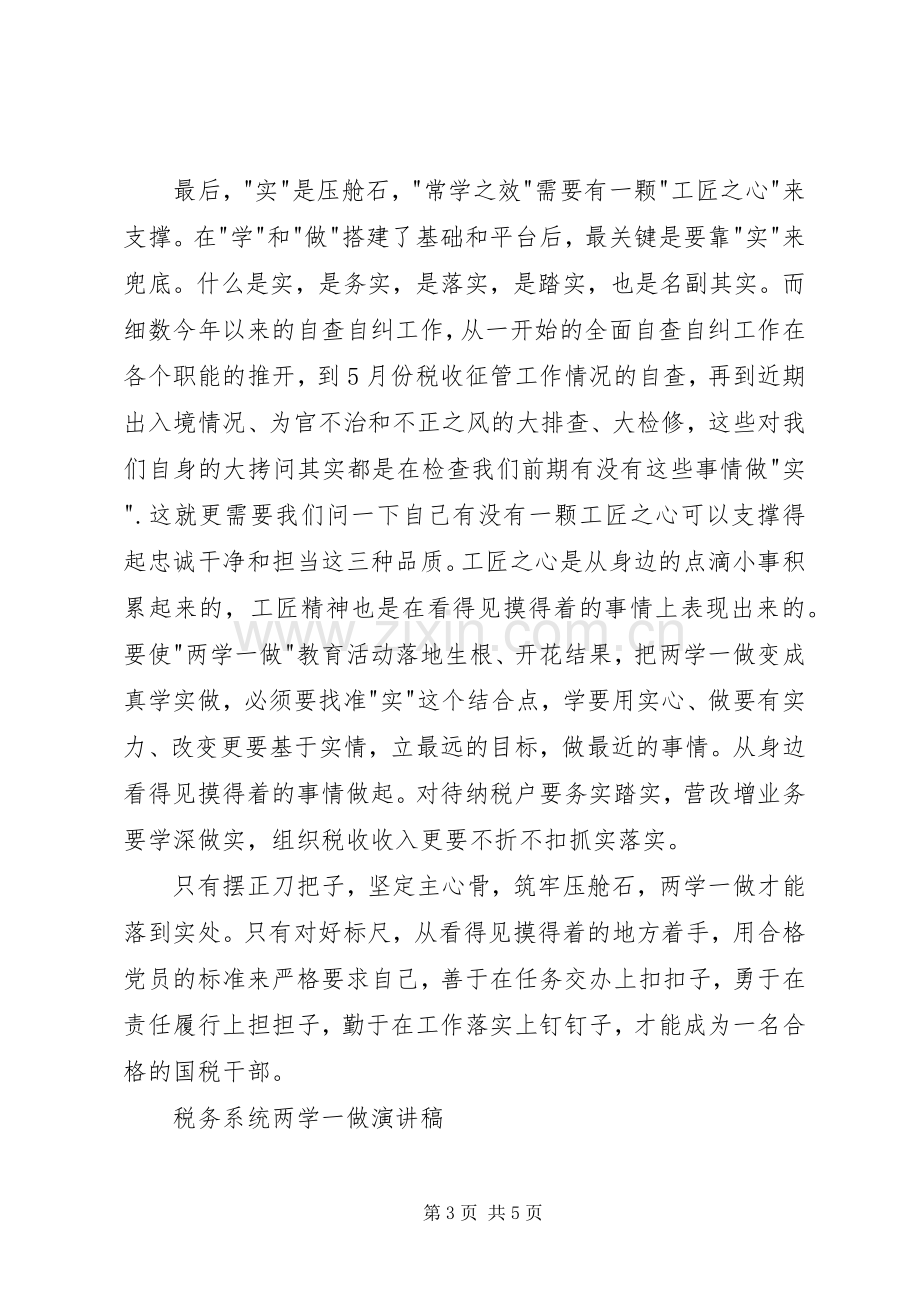 税务系统两学一做演讲稿.docx_第3页