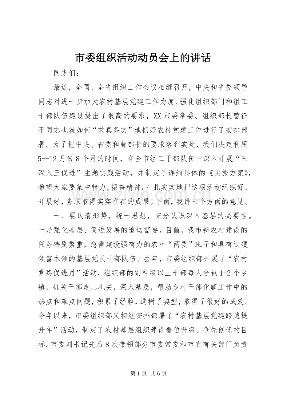 市委组织活动动员会上的讲话.docx_第1页