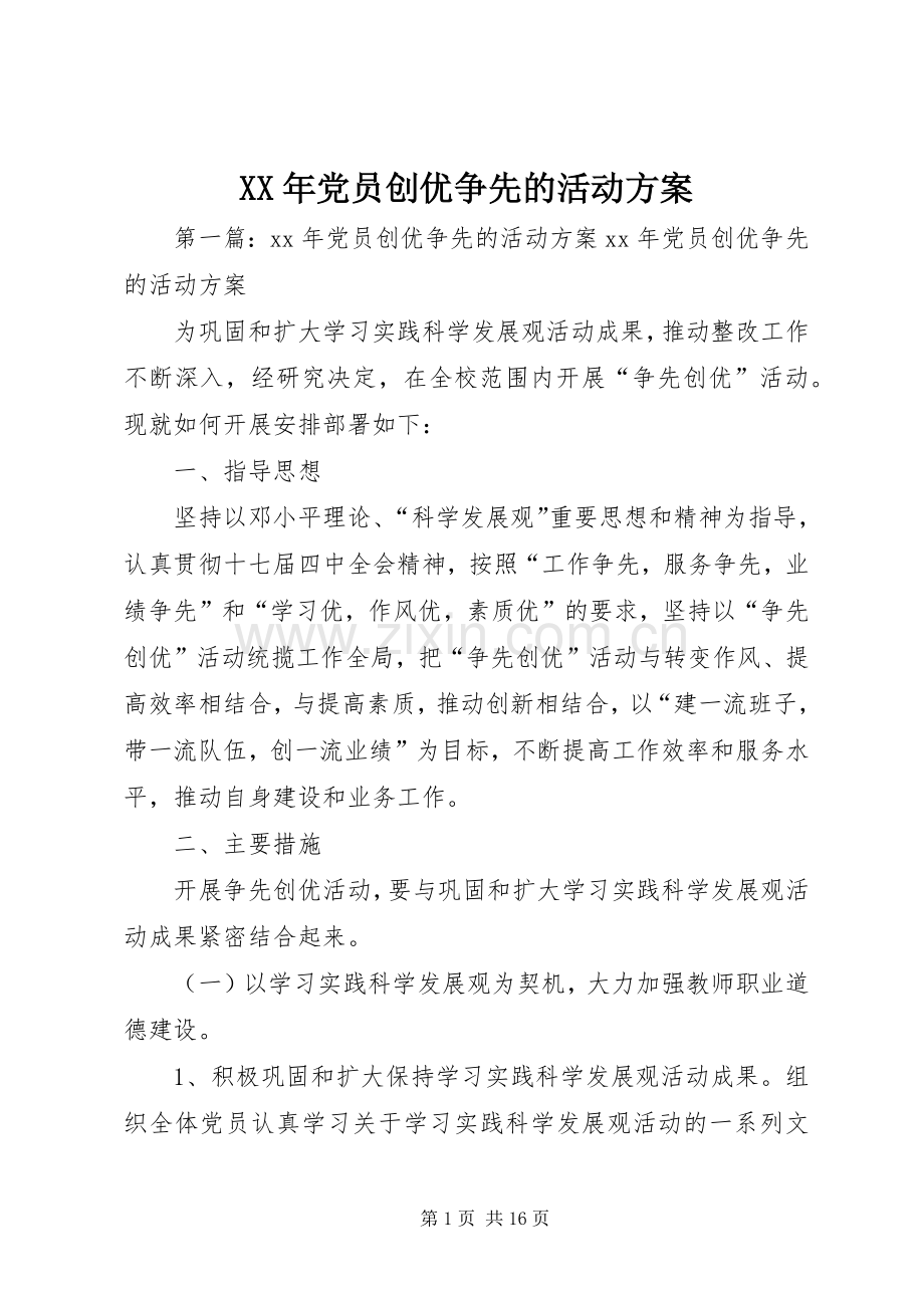 XX年党员创优争先的活动实施方案.docx_第1页