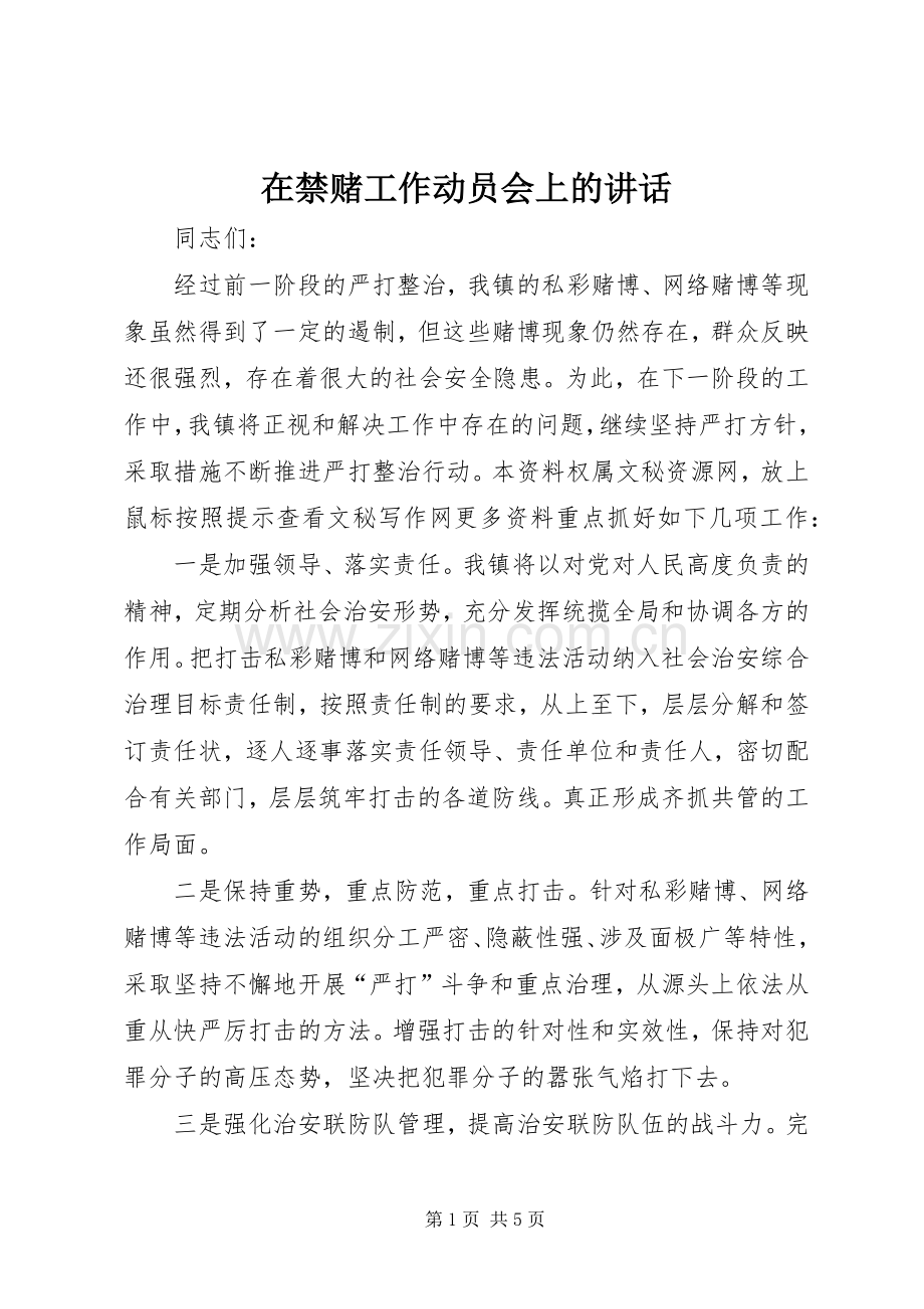 在禁赌工作动员会上的讲话.docx_第1页