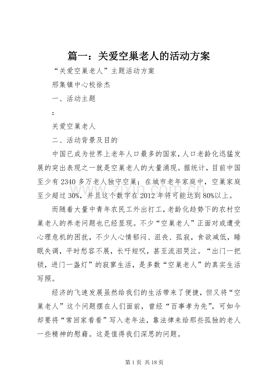 篇一：关爱空巢老人的活动实施方案.docx_第1页