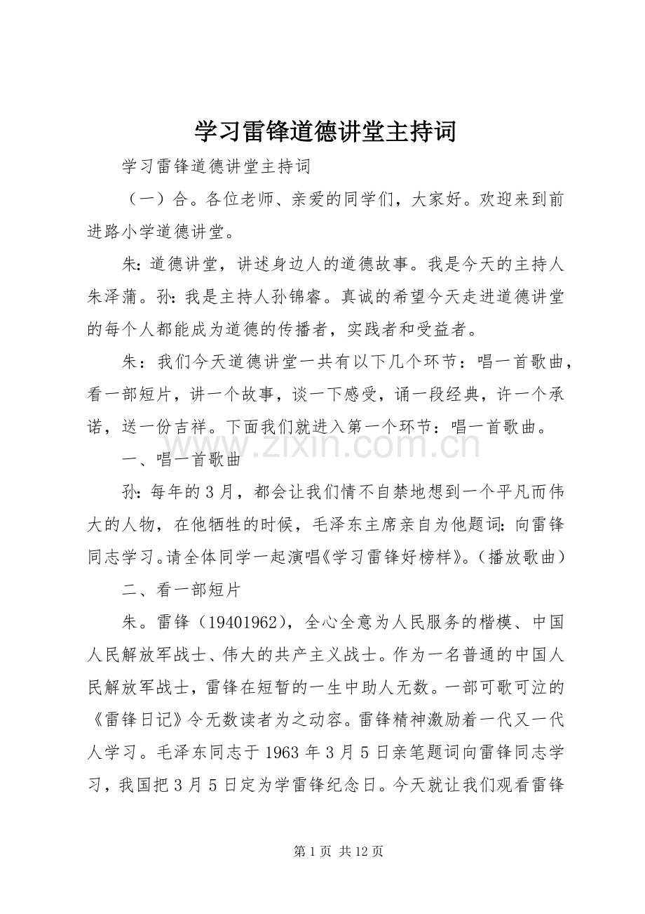 学习雷锋道德讲堂主持词.docx_第1页