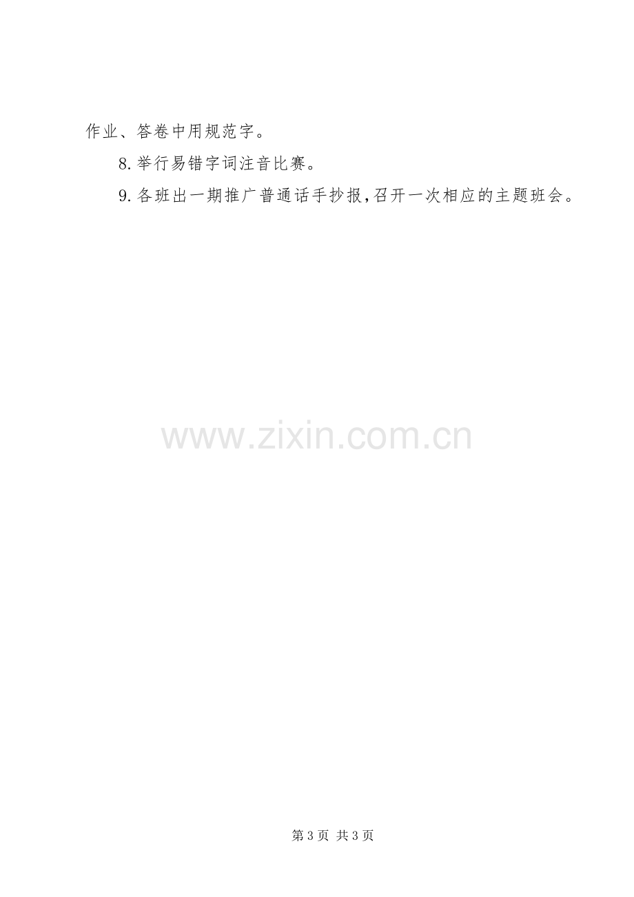 XX年推普周活动实施方案.docx_第3页