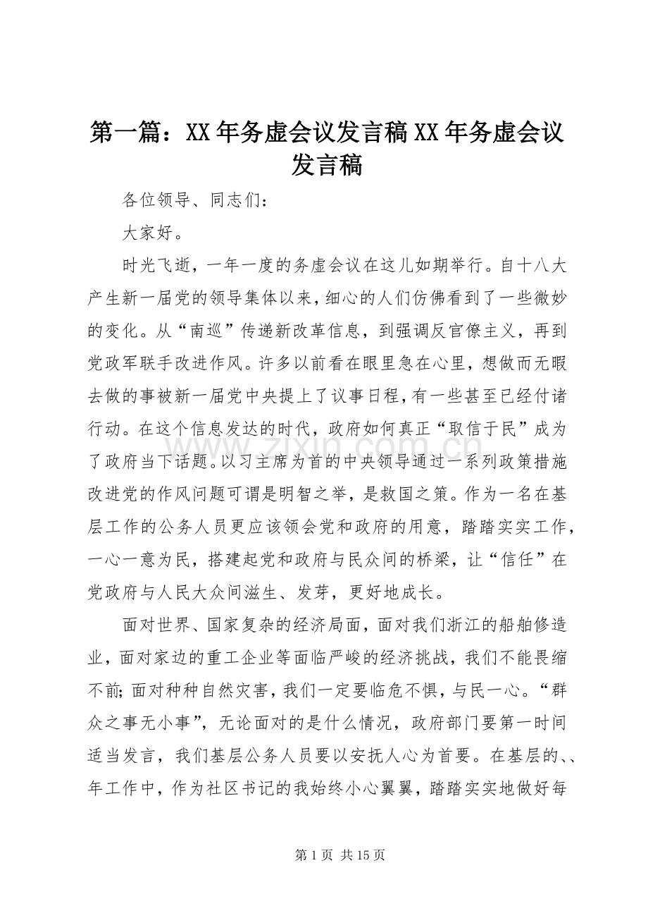 第一篇：XX年务虚会议发言XX年务虚会议发言.docx_第1页