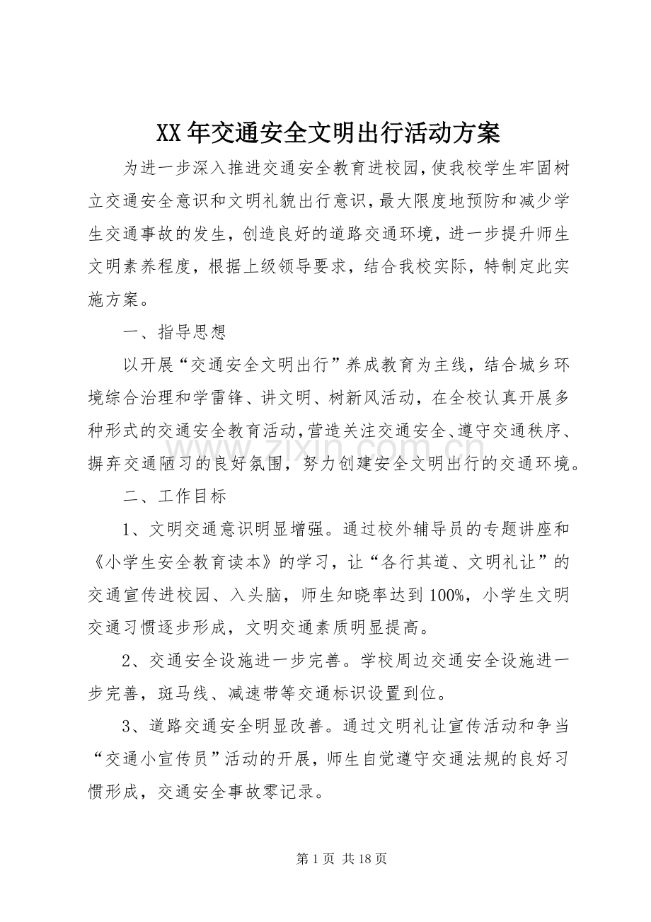 XX年交通安全文明出行活动实施方案.docx_第1页