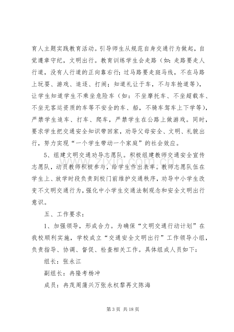 XX年交通安全文明出行活动实施方案.docx_第3页