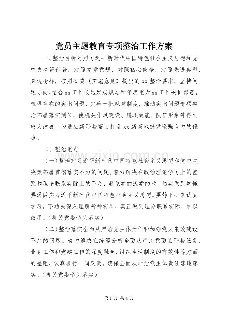 党员主题教育专项整治工作实施方案.docx_第1页