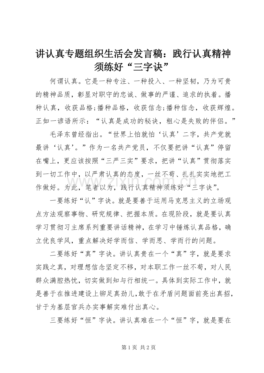 讲认真专题组织生活会发言稿：践行认真精神须练好“三字诀”.docx_第1页