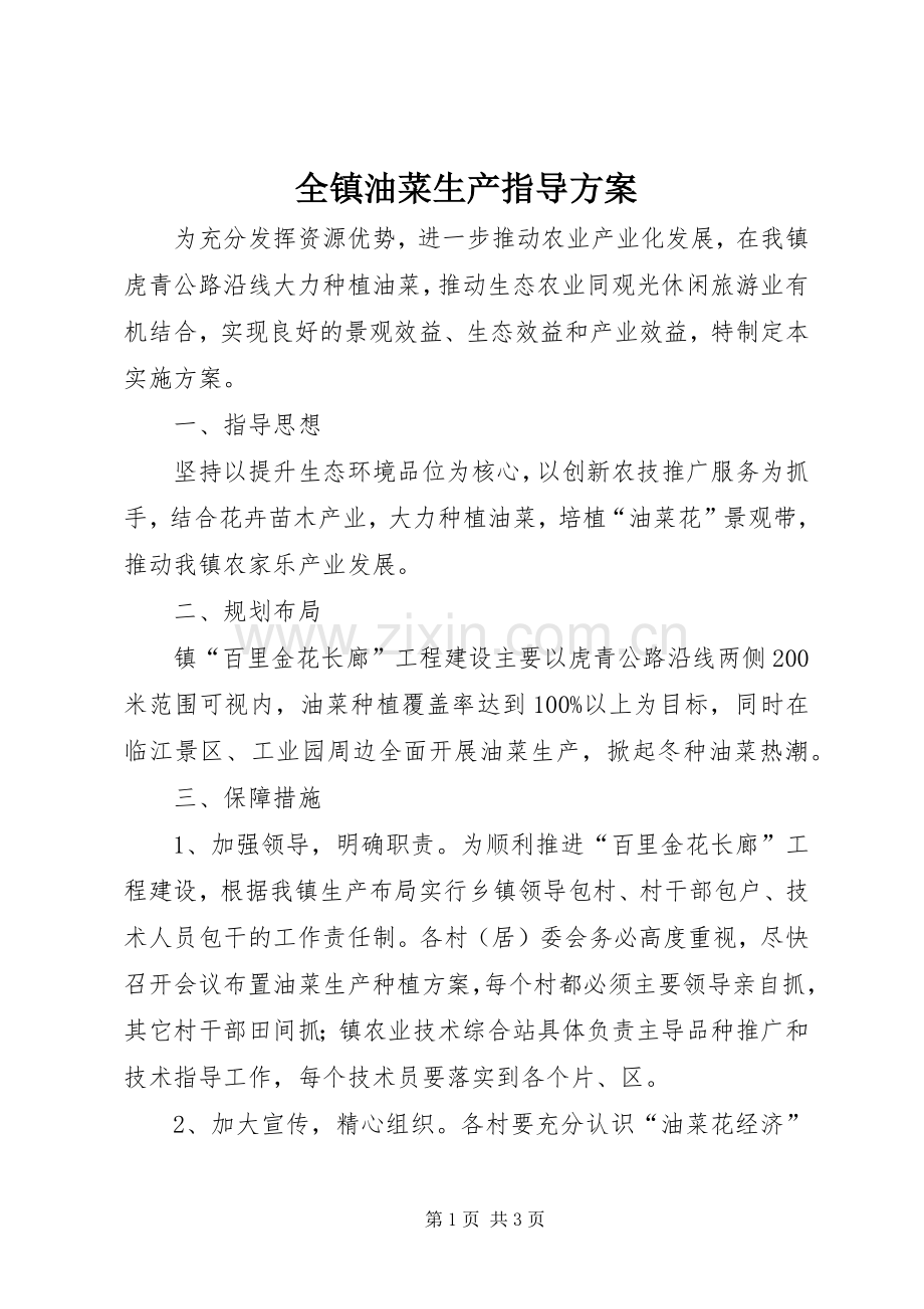 全镇油菜生产指导实施方案.docx_第1页