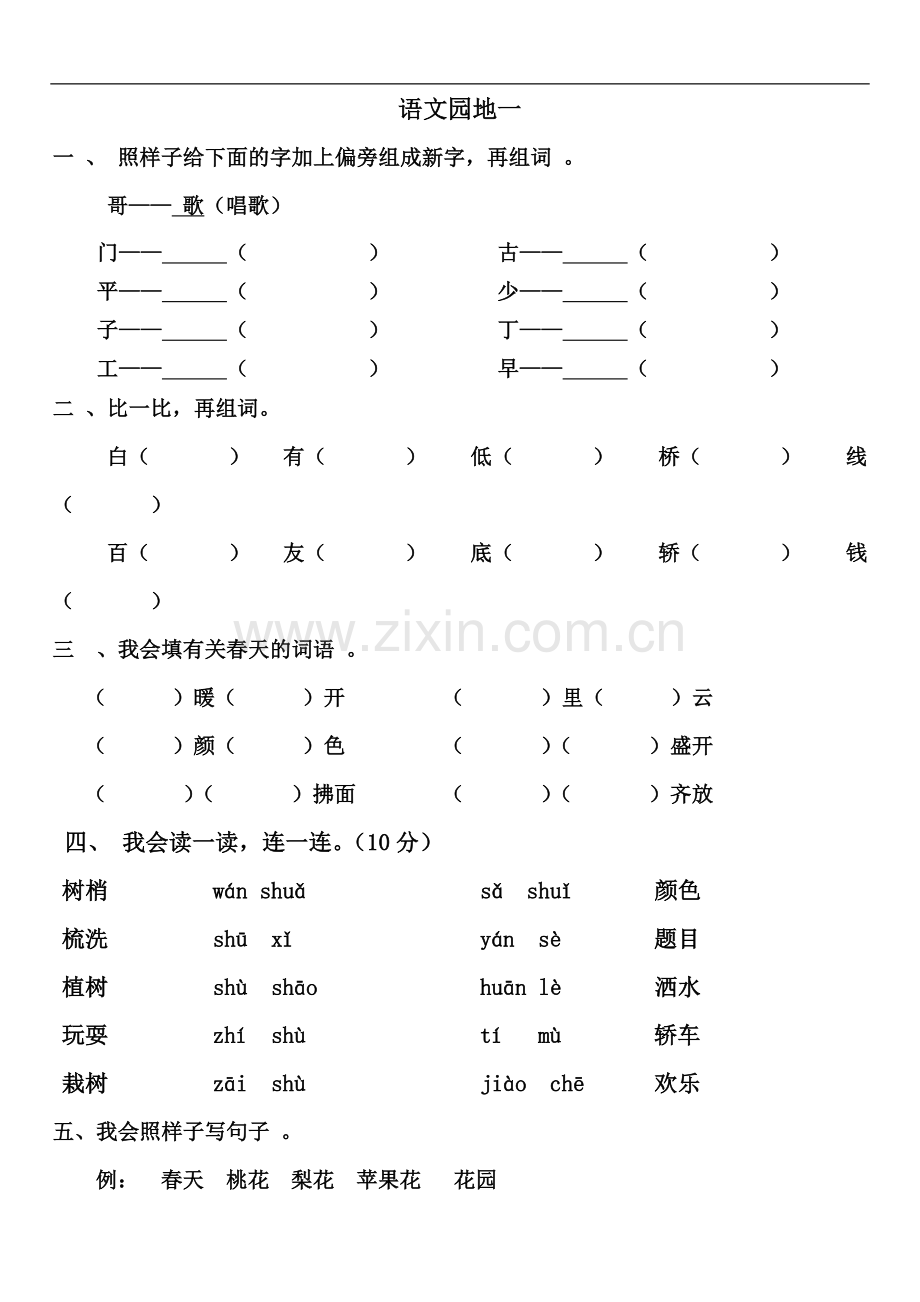 一年级下语文园地一练习题.doc_第1页