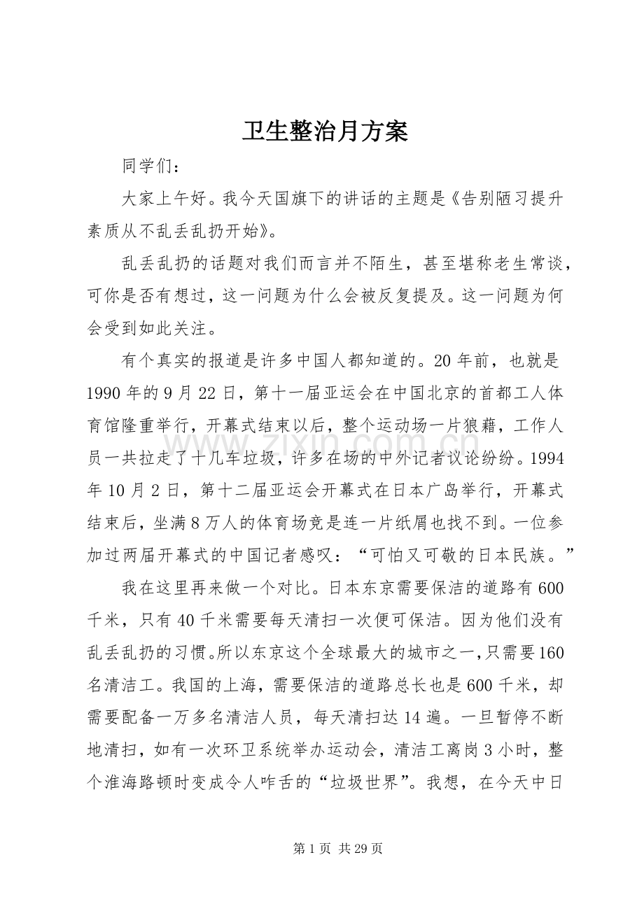 卫生整治月实施方案.docx_第1页