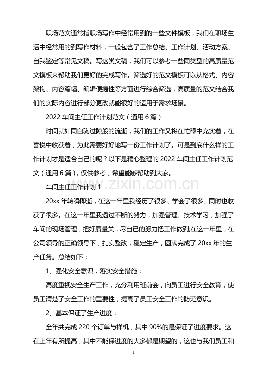 2022年车间主任工作计划.doc_第1页