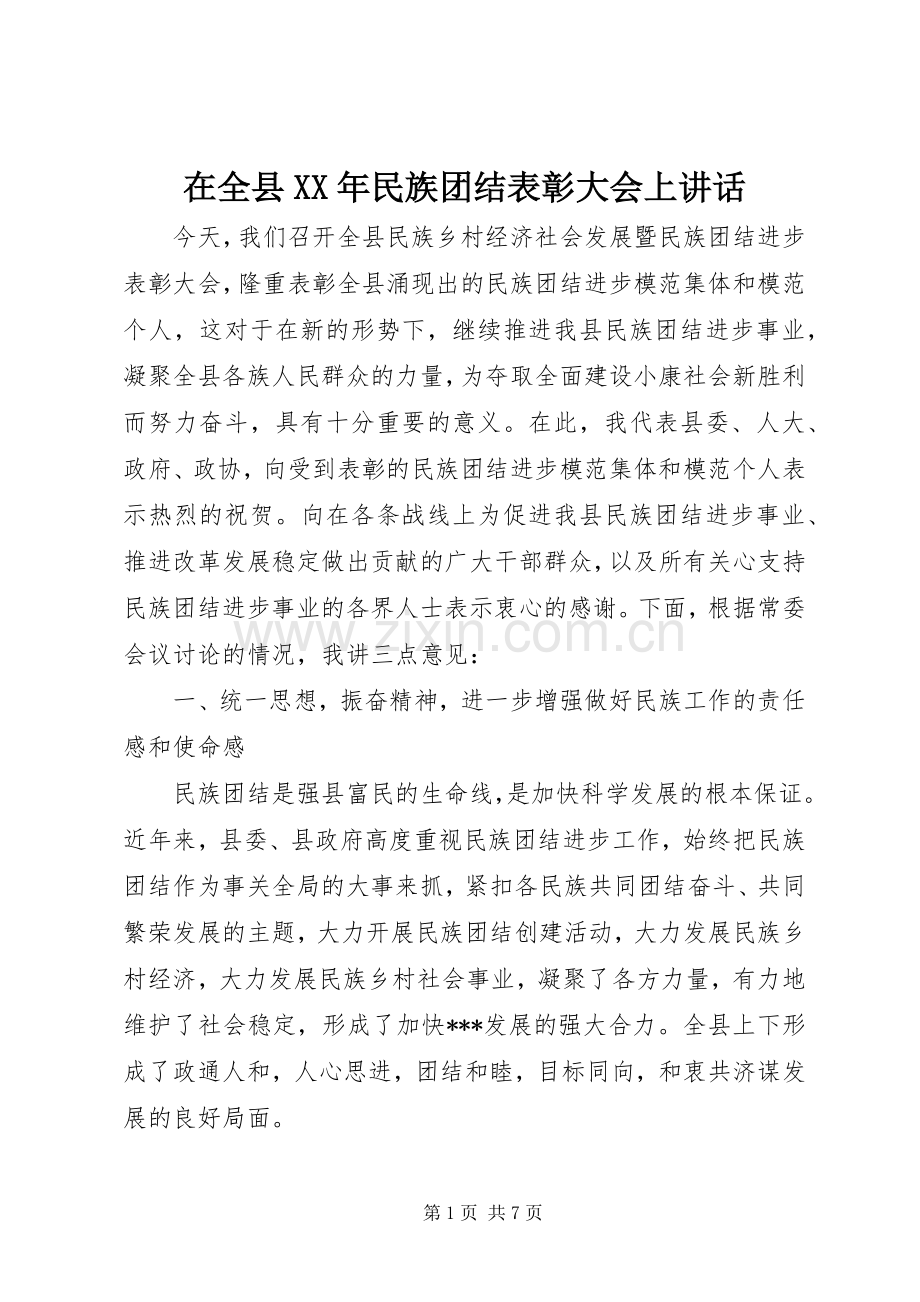 在全县XX年民族团结表彰大会上讲话.docx_第1页