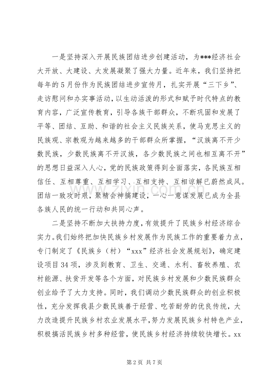 在全县XX年民族团结表彰大会上讲话.docx_第2页